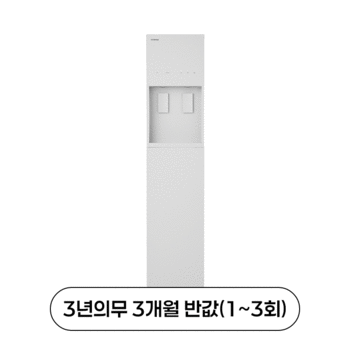 냉수 2.3 L / 정수 직수 /  온수 2.6L